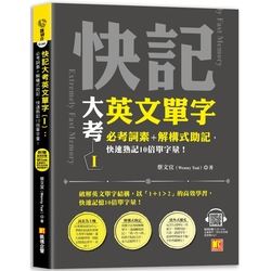 快記大考英文單字（Ⅰ）：必考詞素＋解構式助記，快速熟記10倍單字量！（隨掃即聽QR Code：全書單字／例句全收錄mp3）