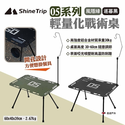 ShineTrip山趣 05系列輕量化戰術桌 風隱綠/逐暮黑 IGT 輕量 折疊 摺疊 悠遊戶外