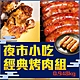 【上野物產】夜市小吃經典烤肉組 （948g±10%/3樣/包）x1包 product thumbnail 1