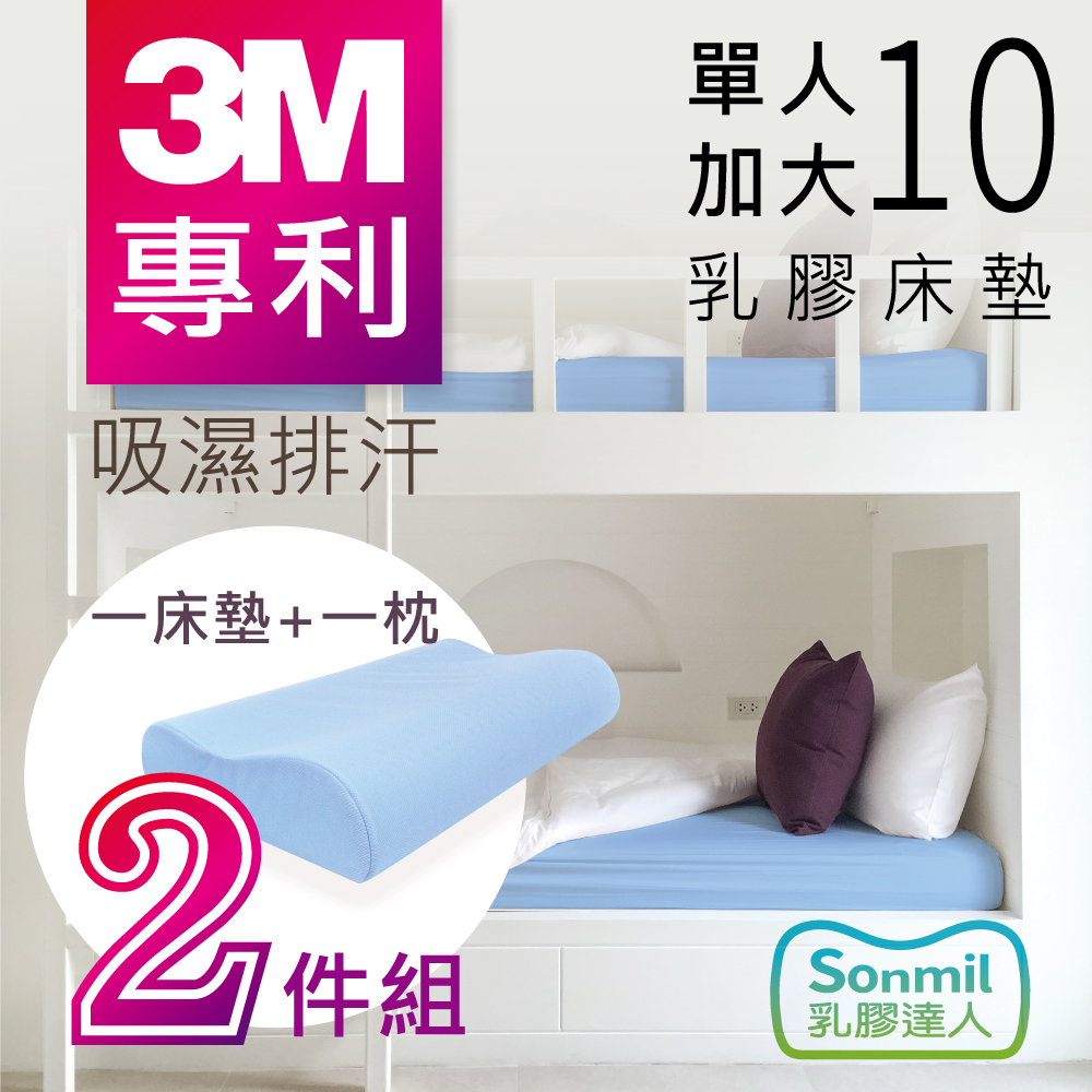 sonmil乳膠床墊 95%高純度天然乳膠床墊 10cm 單人床墊3.5尺 - 3M吸濕排汗型 乳膠床墊+乳膠枕超值組