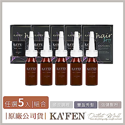 【KAFEN卡氛】5入組超微分子頭皮精華液 15ml