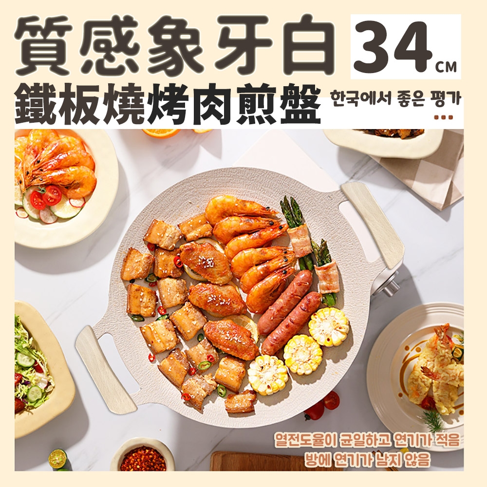 DR.Story 韓式好評質感象牙白鐵板燒烤肉煎盤-34CM/木柄烤盤/露營用品/戶外烤盤
