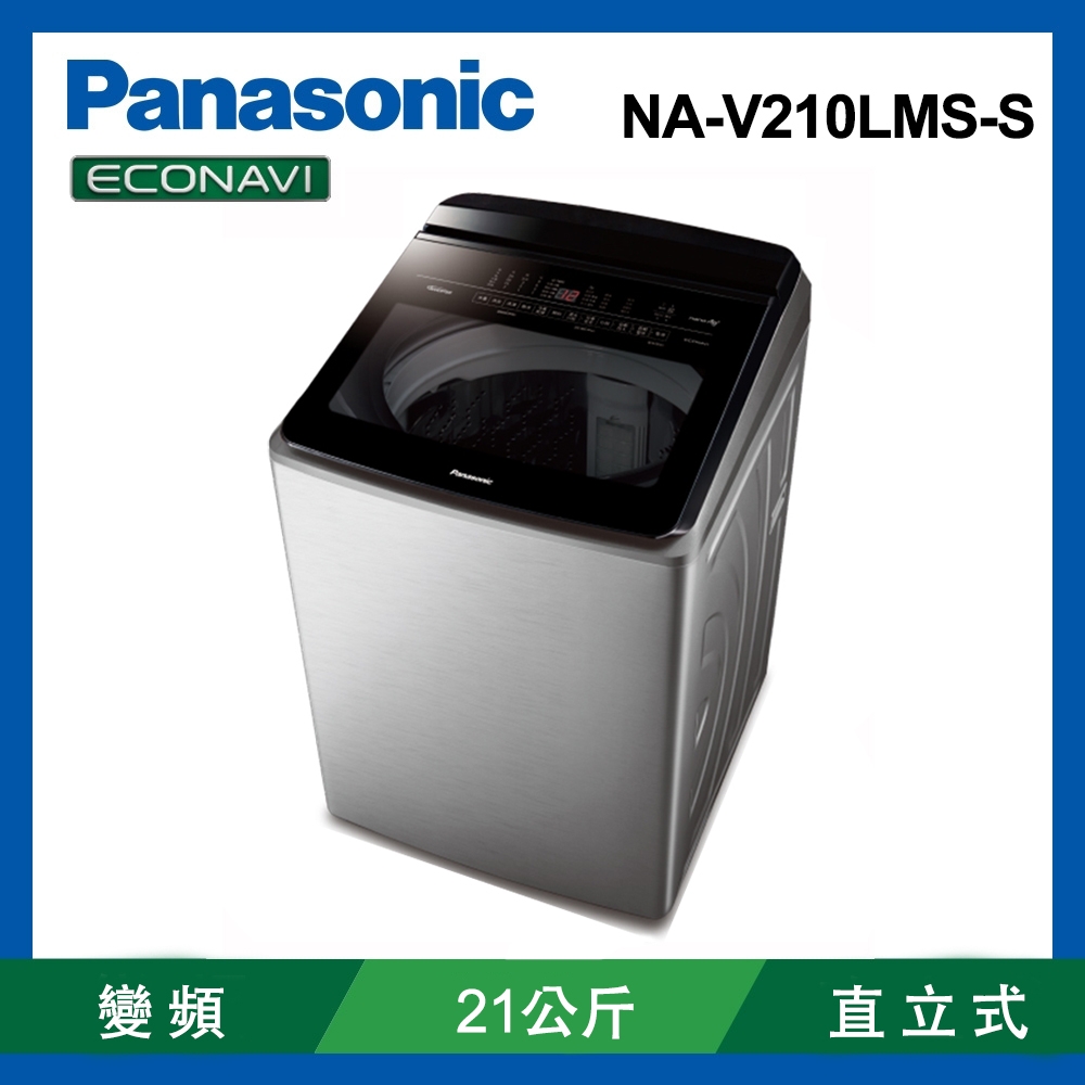 Panasonic國際牌 21公斤 變頻直立溫水洗衣機 NA-V210LMS-S