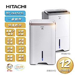 【HITACHI 日立】一級能效12公升節能除濕機RD-240HG/HS(玫瑰金/閃亮銀)