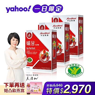 【Nutrimate 你滋美得】孅甘 紅膠囊 x3入(30粒;小孅丹;吳淡如代言/國家健康食品認證不易形成體脂肪)