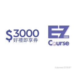 【EZ Course】3000元好禮即享券(餘額型)