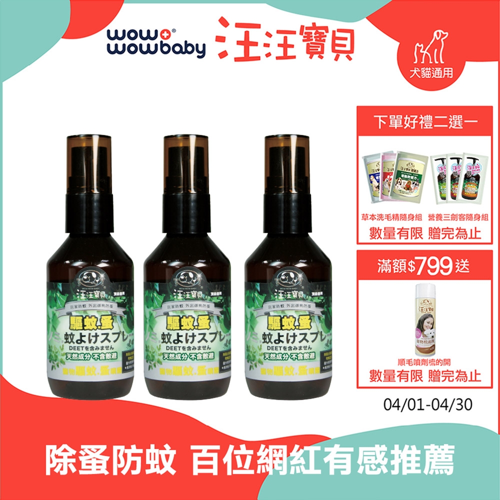 【汪汪寶貝】 寵物防蚊除蚤噴霧60ML-3入組 犬貓適用 (寵物防蚊噴霧)