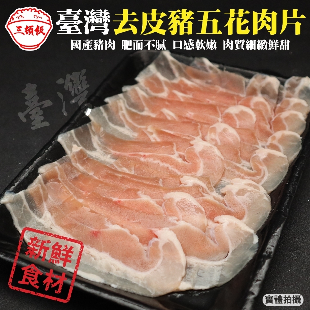 第2件贈日本和牛骰【頌肉肉】台灣去皮豬五花肉片8盒(每盒約150g)
