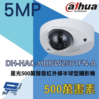 昌運監視器 大華 DH-HAC-HDBW2501FN-A 星光 500萬聲音紅外線半球型攝影機