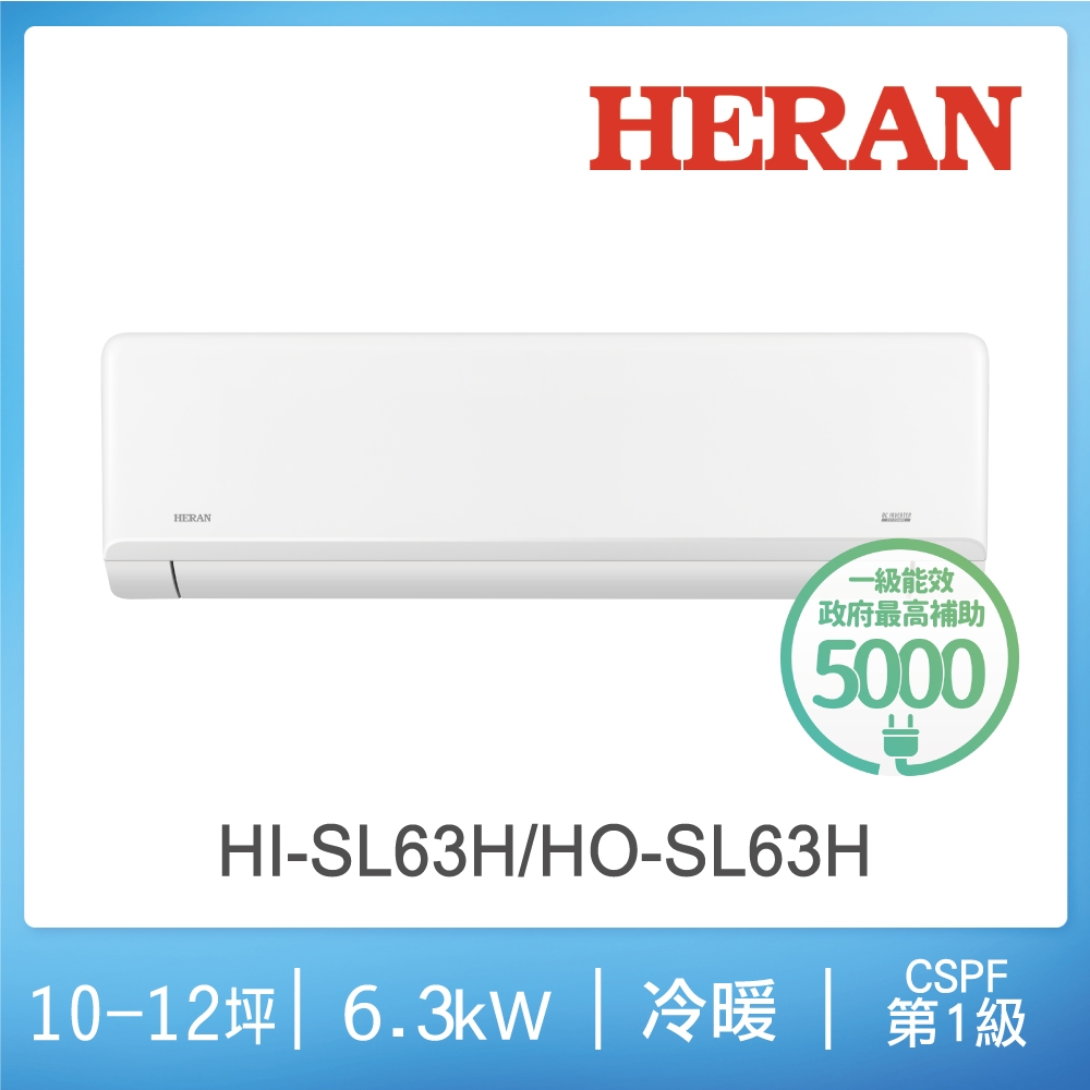 【HERAN/禾聯】10-12坪高效沼氣防護2.0尊榮型 冷暖分離式空調(HI-SL63H/HO-SL63H)