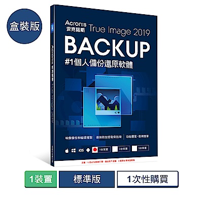 安克諾斯Acronis True Image 2019標準版1次性購買 - 1台裝置