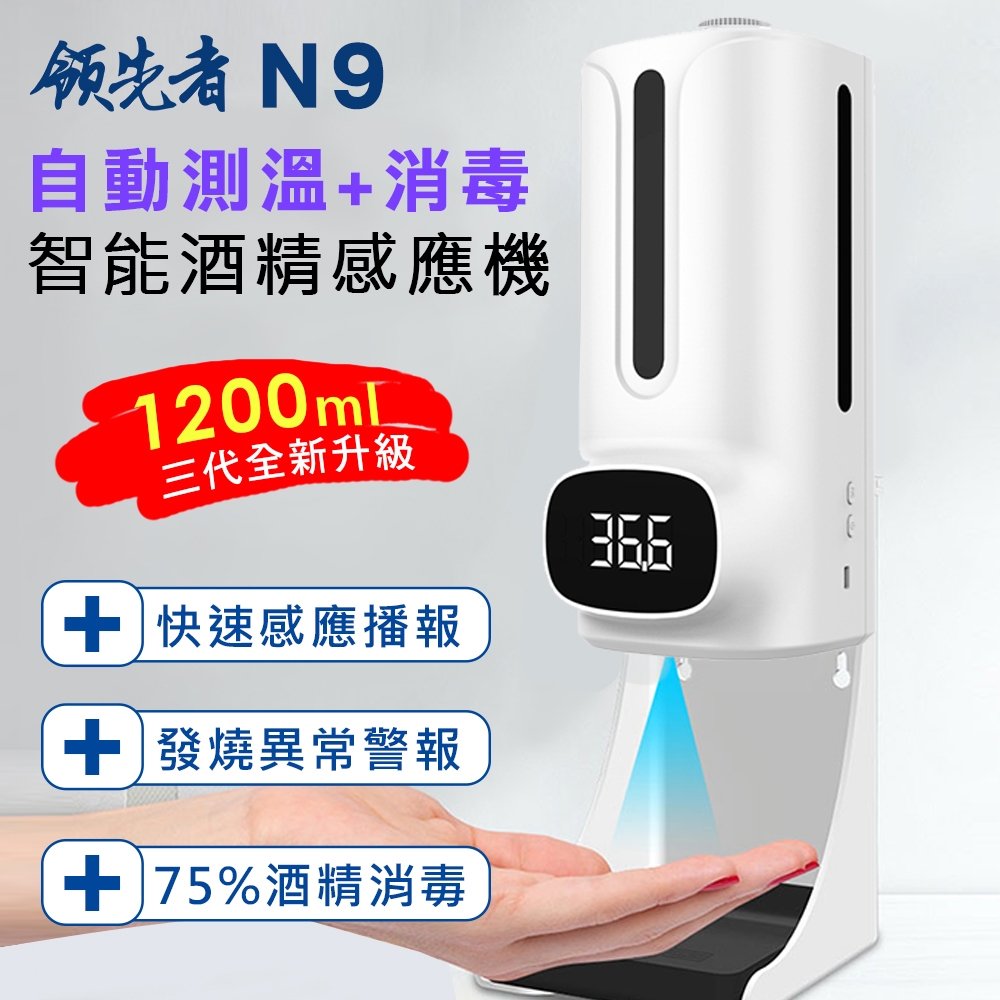 領先者 N9 自動測溫消毒一體機 智能感應酒精噴霧洗手機(1200ml)