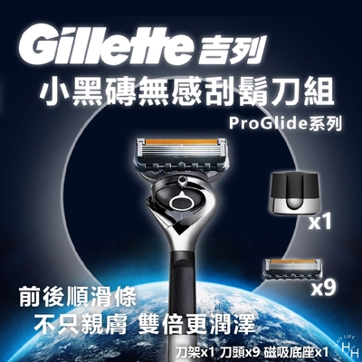 【吉列】小黑磚無感ProGlide系列刮鬍刀組 刀架 X 1 + 刀頭 X 9 + 磁吸底座 X 1