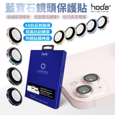 (2入裝)Hoda 藍寶石鏡頭貼 iphone 15  / 15 plus 不鏽鋼系列