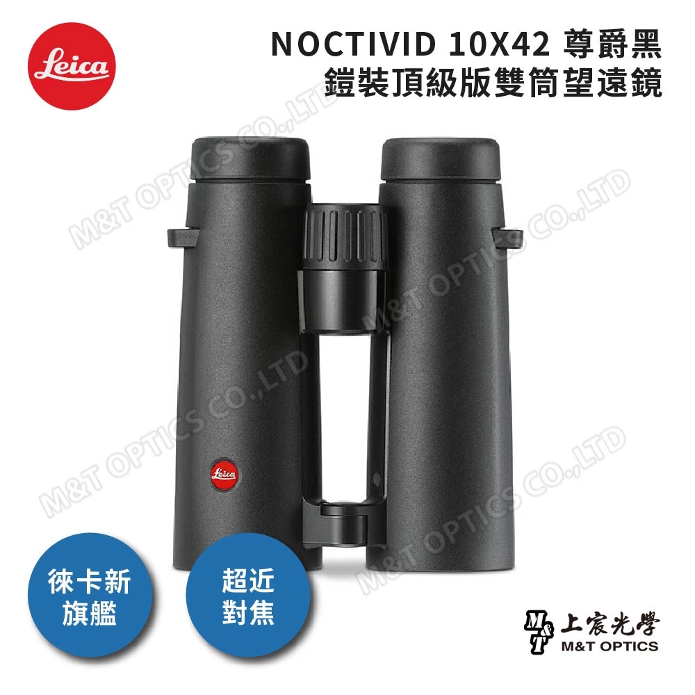 LEICA NOCTIVID 10X42 徠卡頂級HT螢石雙筒望遠鏡 - 尊爵黑 -台灣公司貨，德國原廠保固10年