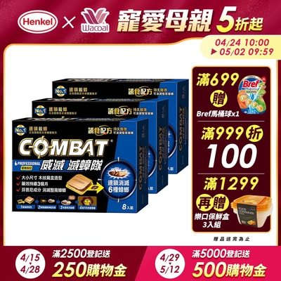 Combat威滅 滅蟑隊 優雅設計 8入x3盒(除蟑螂/蟑螂藥)