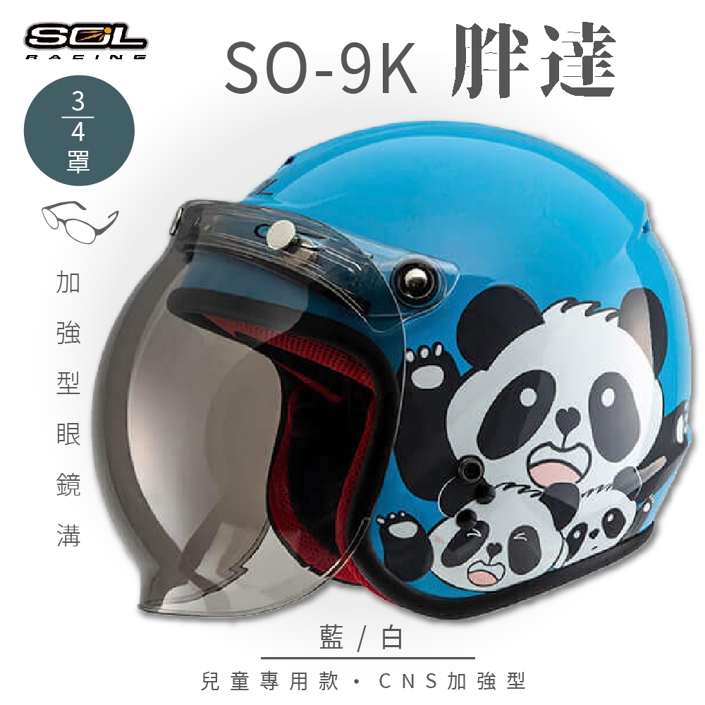 【SOL】SO-9K 胖達 藍/白 高規格兒童安全帽 騎士帽(機車│可拆洗內襯│附泡泡鏡片│GOGORO)