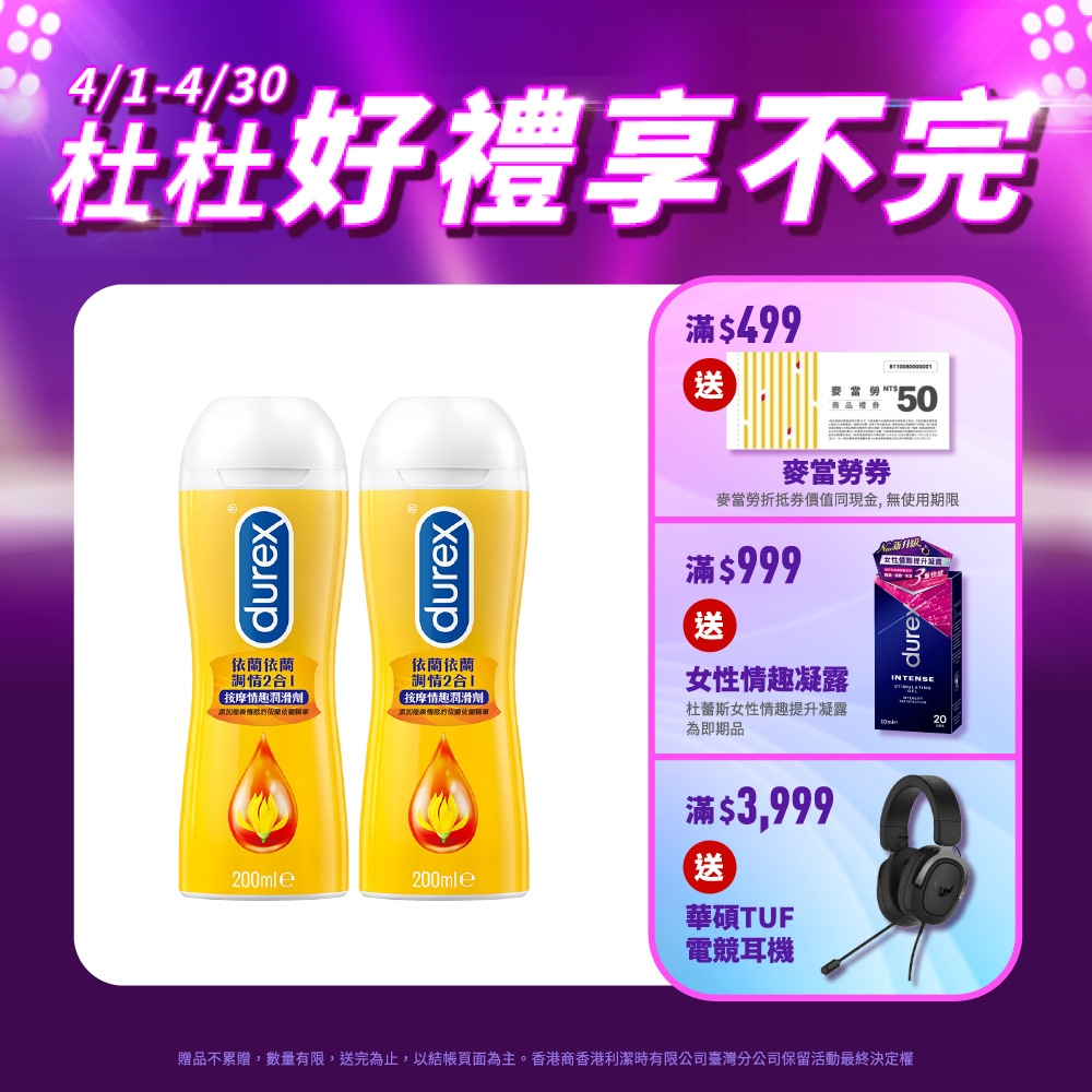 【Durex杜蕾斯】 依蘭依蘭調情2合1按摩情趣潤滑劑200ml x2瓶