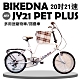 BIKEDNA JY21 PET PLUS 20吋21速 SHIMANO進階版多功能寵物車/折疊車 摺疊淑女車 product thumbnail 1