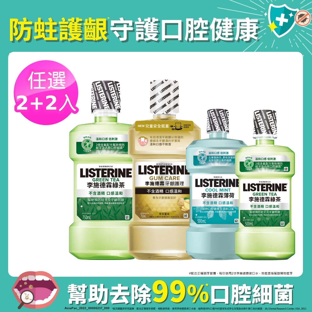 李施德霖溫和漱口水2+2組(750ml x2+500mlx2)