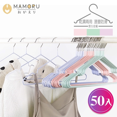 【MAMORU】不鏽鋼成人浸塑衣架-加粗款50入(衣架/掛衣架/曬衣架/晾衣架/防滑衣架)