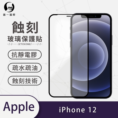 o-one APPLE iPhone 12 滿版專利蝕刻防塵玻璃保護貼