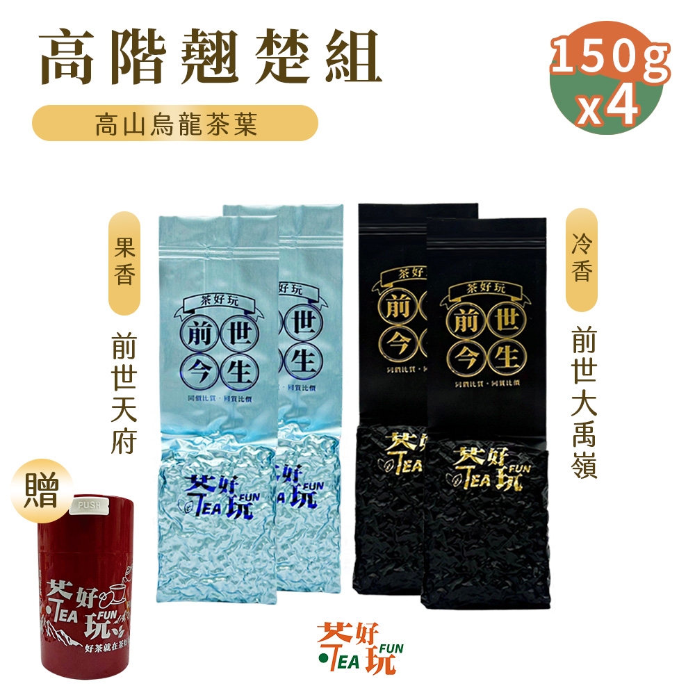 【茶好玩】前世天府+前世大禹嶺 前世高階翹楚組 一斤精選(150g/包-4包組)