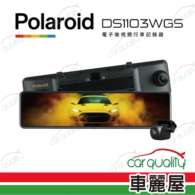 【Polaroid 寶麗萊】DVR電子後視鏡 11.88 DS1103WGS 雙鏡頭行車記錄器 內含記憶卡64G 送安裝(車麗屋)