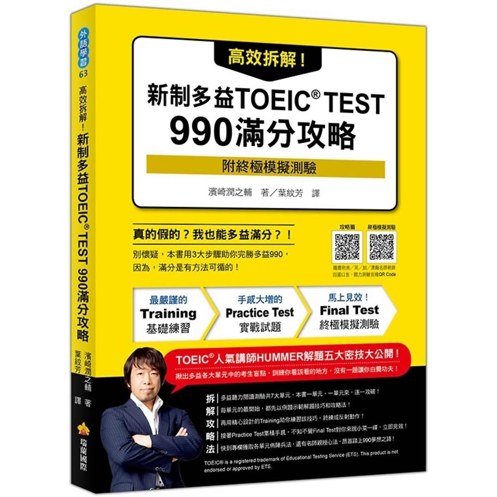 高效拆解！新制多益TOEIC TEST 990滿分攻略 | 拾書所