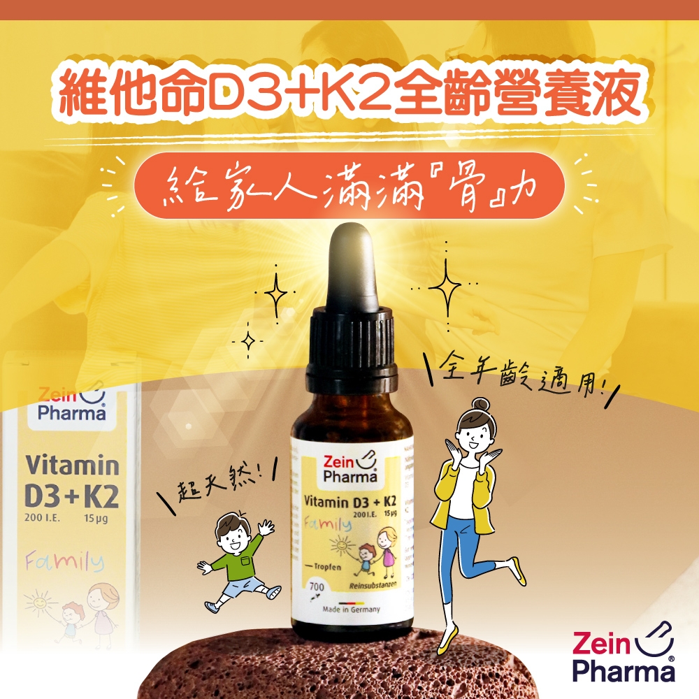 德國 ZeinPharma 燦耀方 維他命D3+K2全齡營養液 20ml (幫助睡眠 促進骨骼生長 強化身體機能)