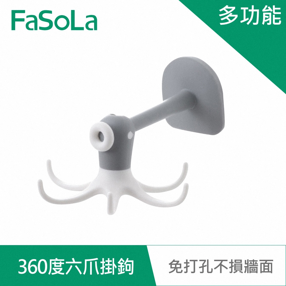 FaSoLa 免打孔多功能360度六爪掛鉤