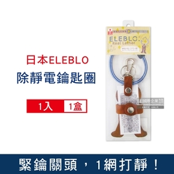 日本ELEBLO 薑餅人造型強效條紋編織除靜電皮革鑰匙圈1入/盒-條紋天空藍 (皮革鑰匙圈,抗靜電小物,吊飾,掛飾,隨身配件)