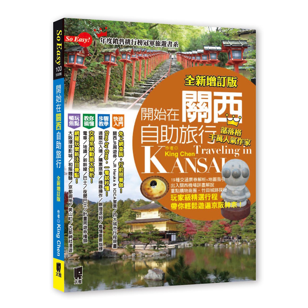 開始在關西自助旅行(京都‧大阪‧神戶‧奈良)(全新增訂版) | 拾書所