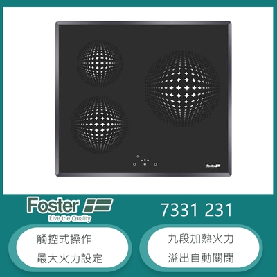 【KIDEA奇玓】義大利FOSTER 7331 231 九段火力 三口感應電磁爐 觸控開關 定時 安全鎖 原裝進口