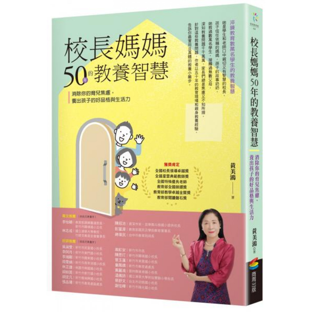 校長媽媽50年的教養智慧