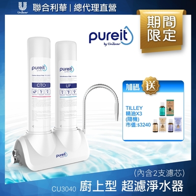 Unilever聯合利華 Pureit廚上型桌上型超濾濾水器CU3040(內含2支濾心)贈Tilley 精油*3(隨機)