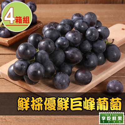 【享吃鮮果】鮮採優鮮巨峰葡萄4箱(600g±1.5%/盒，2盒/箱)