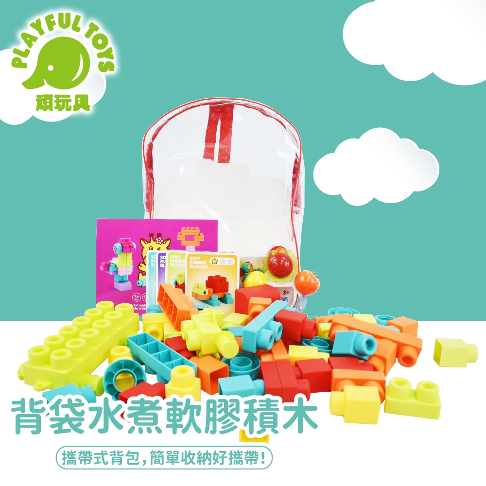 Playful Toys 頑玩具 背袋水煮軟膠積木 (可攜式收納玩具)