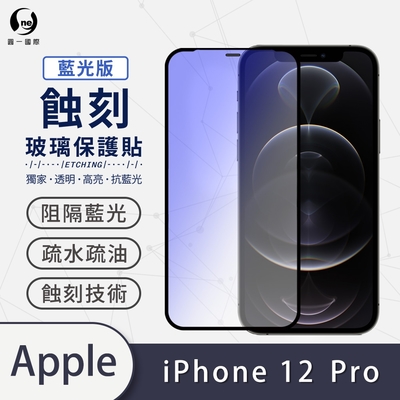 o-one APPLE iPhone 12 Pro 藍光版 滿版專利蝕刻防塵玻璃保護貼