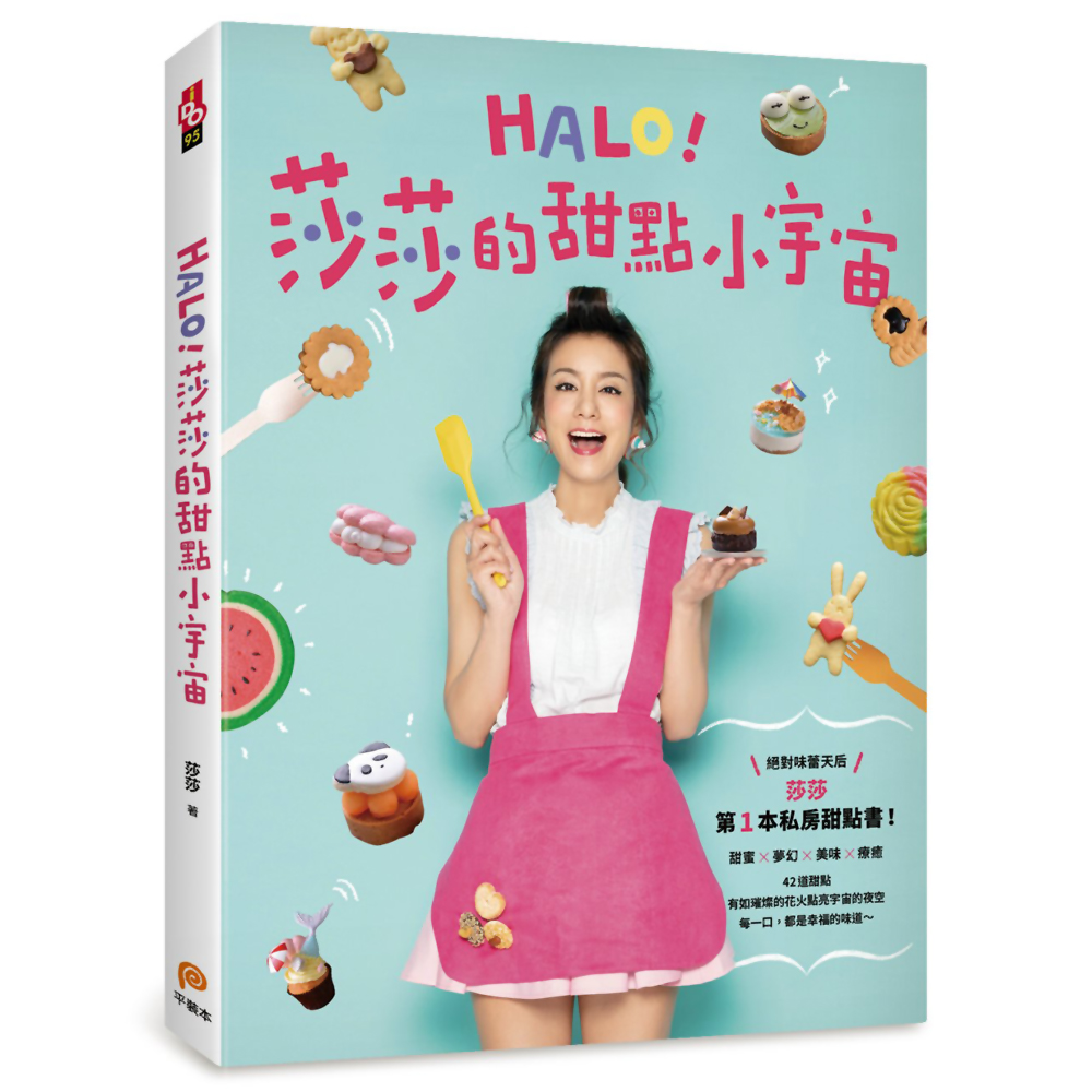 HALO！莎莎的甜點小宇宙：絕對味蕾天后莎莎的第1本私房甜點書！ | 拾書所