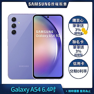 三星 Samsung Galaxy A54 (8G/256G) 6.4吋 3+1鏡頭智慧手機