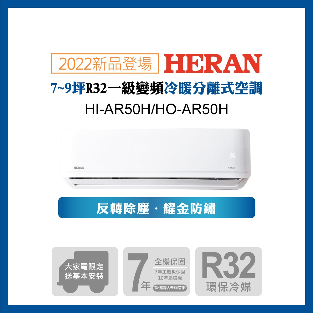 【HERAN 禾聯】7-9坪R32反轉除塵一級變頻冷暖空調(HI/HO-AR50H)