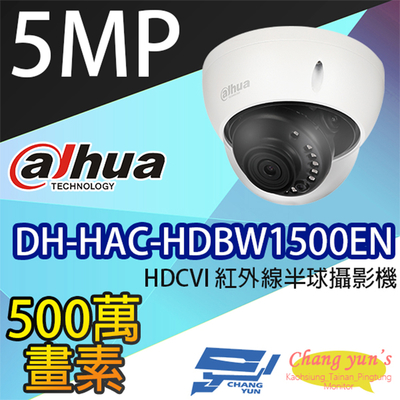 昌運監視器 大華 DH-HAC-HDBW1500EN 5百萬畫素 HDCVI 紅外線半球攝影機