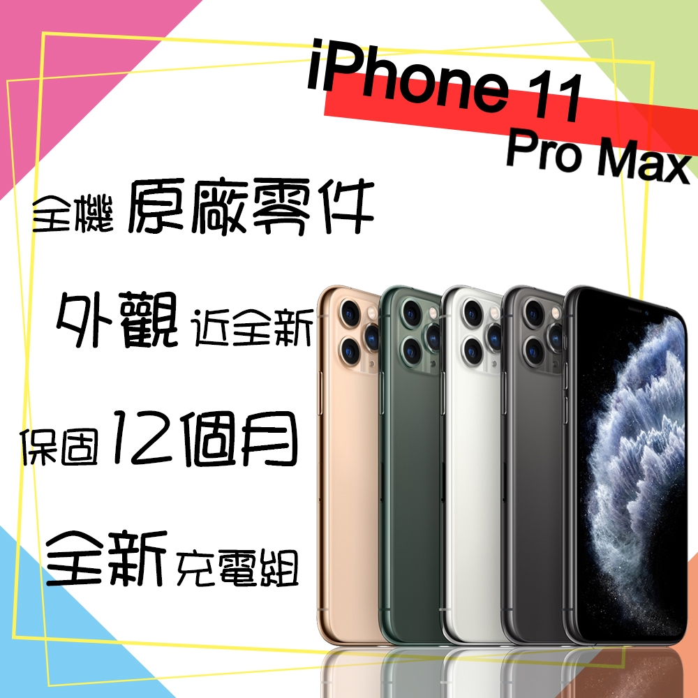 Apple 蘋果】A+級福利品iPhone 11 PRO MAX 256GB 6.5吋智慧型手機(外觀