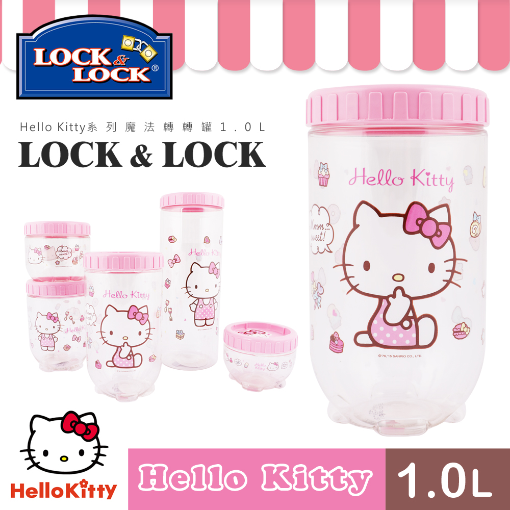 樂扣樂扣 HELLO KITTY INTERLOCK魔法轉轉罐1.0L(快)