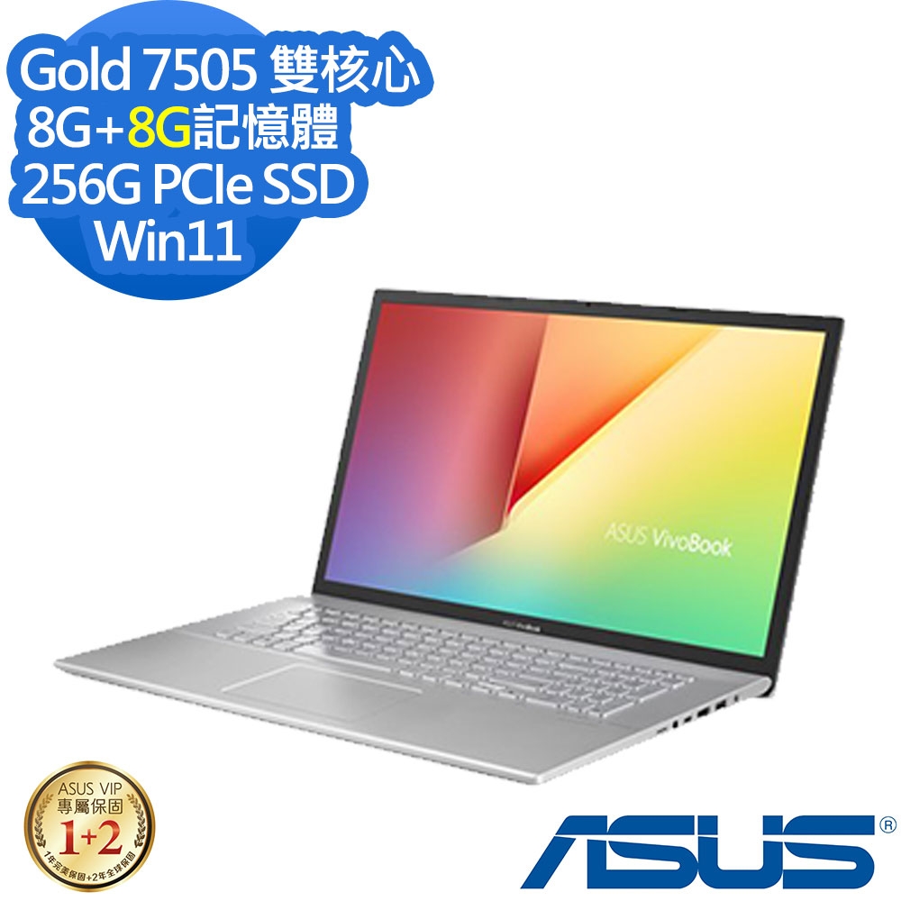 ASUS X712EA 17.3吋效能筆電 (Gold 7505/8G+8G/256G PCIe SSD/VivoBook 17/冰河銀/特仕版)