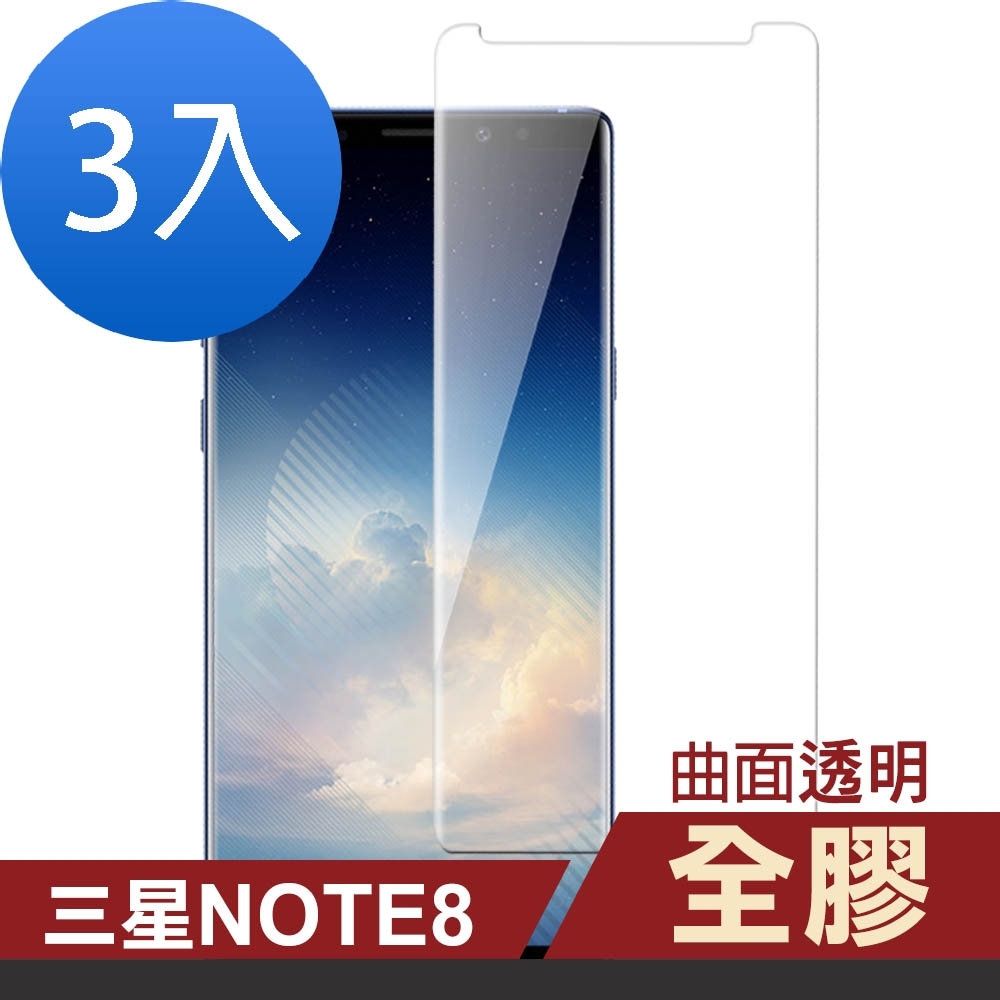 超值3入組 三星 Galaxy Note 8 全膠 高清 曲面透明 手機貼膜 9H玻璃鋼化膜 手機 保護貼 Samsung Note8保護貼 Note8玻璃鋼化膜