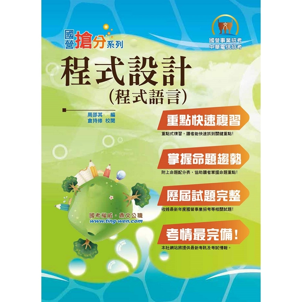 國營事業「搶分系列」【程式設計（程式語言）】（重點濃縮精華，大量試題演練）(8版) | 拾書所