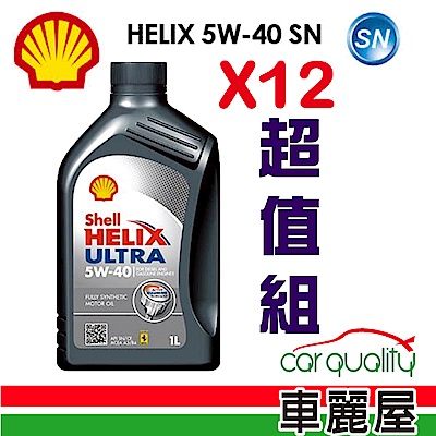 殼牌 SHELL 機油5W-40整箱購 12入