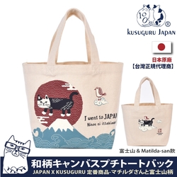 Kusuguru Japan午餐袋 手提包 眼鏡貓 日本限定觀光主題系列 帆布手拿包午餐袋-富士山 & Matilda